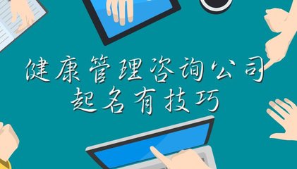 健康管理咨詢公司起名有技巧，這些大氣的名字您值得擁有
